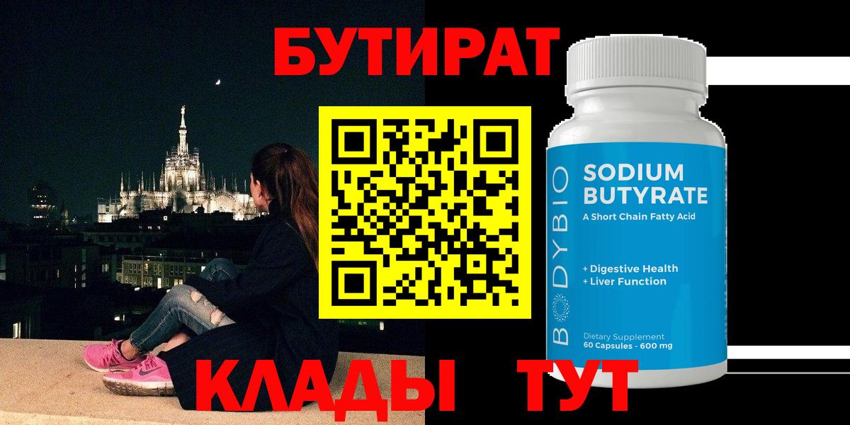 Бутират  Вход с VPN  Энгельс  Бутират бутик 